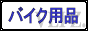 oCNpiEp[cʔ́@gxCYEIC