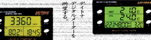 デイトナデジタルメーター