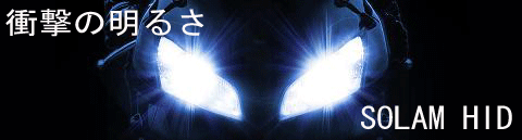 ソーラム　バイク用ＨＩＤ