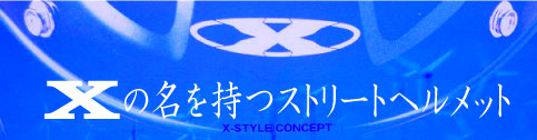 X-AIRエクストリームヘルメット
