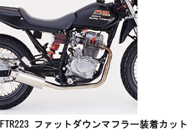 キタコ　ファットダウンマフラー　FTR223