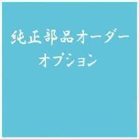 純正部品オーダー用オプション