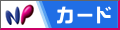 NPカード